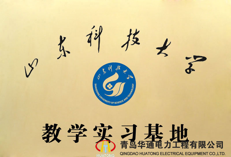 山東科技大學(xué)教學(xué)實(shí)習(xí)基地